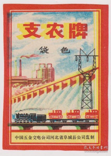 老商标收藏 一纸商标背后的时代记忆——以‘支农牌袋色商标’为例